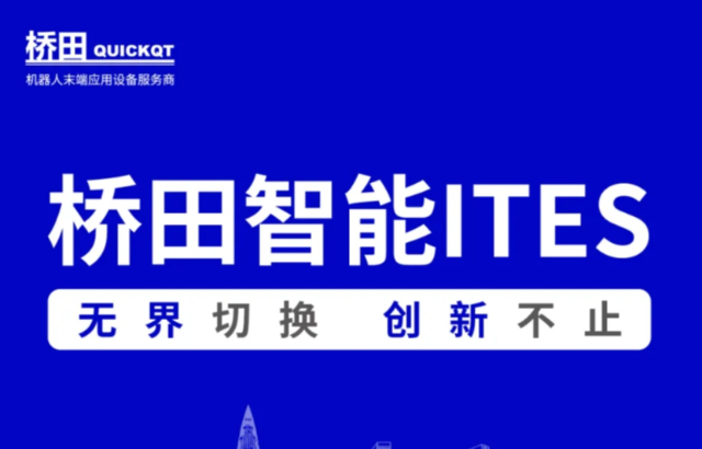 邀請函 | 橋田智能出席ITES展會 無界切換，創(chuàng)新不止